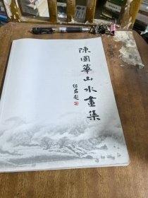 陈国华山水画集