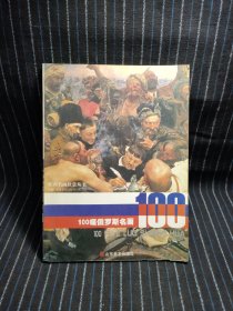 100幅俄罗斯名画