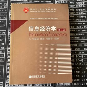 信息经济学乌家培高等教育出版社9787040106244