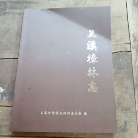 兰溪樟林志