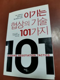 이기는협상의 기술101가지    朝鲜文