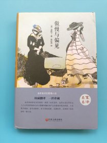 傲慢与偏见（名家名译·精装版）