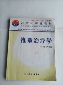 21世紀(jì)課程教材 推拿治療學(xué)