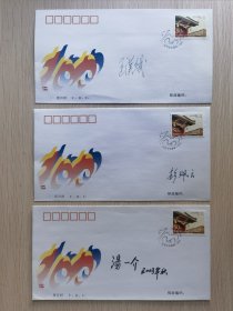 《北京大学建校一百周年》邮票纪念封首日封兰三枚，汤一介等北京教授、校友签名封三枚