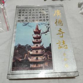 广德寺志