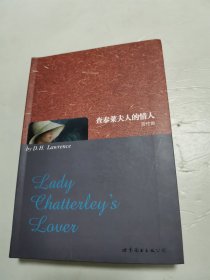 世界名著典藏系列：查泰莱夫人的情人（英文全本）