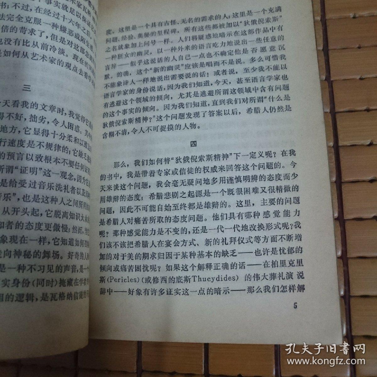 悲剧的诞生、论雅俗共赏（两册合售）