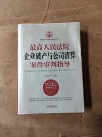 最高人民法院企业破产与公司清算案件审判指导