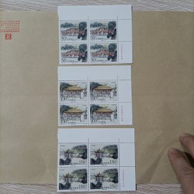 1998-23 炎帝陵四方联邮票（全套3枚）有厂铭