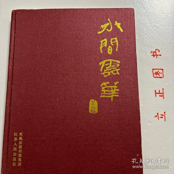 【正版现货，一版一印】水间云华——竺水招先生纪念集（精装大开本）图文版，全彩胶版纸印刷，非常适合收藏，艺术价值高，竺水招原名竺云华，1921年诞生于浙江嵊县这片孕育越剧文化的沃土，她是早一辈越剧界大师，“越剧十姐妹”中不可或缺的一员。作为竺派小生唱腔的开创者，她以独特的嗓音和细腻的表演，赋予越剧艺术新的生命与魅力。在辉煌的艺术生涯中，竺水招扮演许多深入人心的角色。她饰演的书生柳毅形象生动，气质高洁