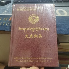 甘德县政协藏文文史资料专辑之一《文史撷英》【藏文版】（精装本，外品如图未。拆封，仅封面上部一角有磨损，整体95品以上）