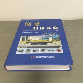 湖南科技年鉴 2022卷