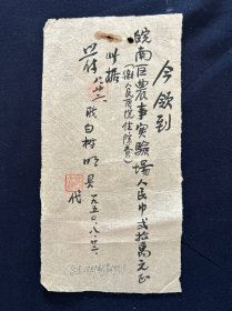 50年 芜湖皖南农场 毛笔书写 领条 （缴住院费）