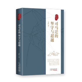 司馬遷的堅(jiān)守與超越——講給大家的<史記>