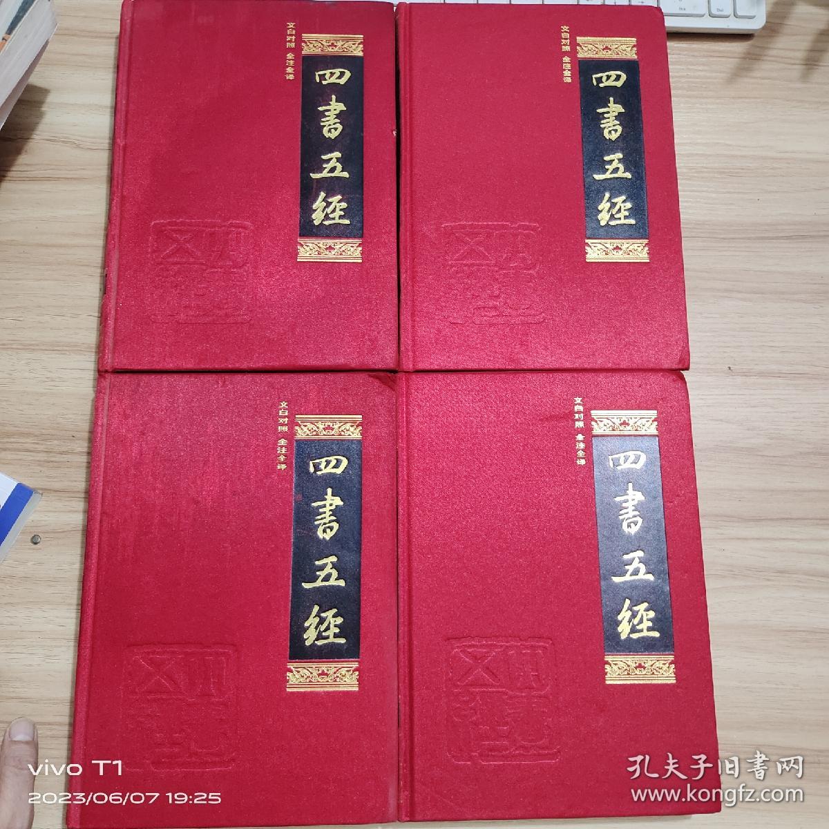 中国古典文化珍藏书系：四书五经 全4卷 文白对照全注全译