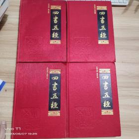 中国古典文化珍藏书系：四书五经 全4卷 文白对照全注全译
