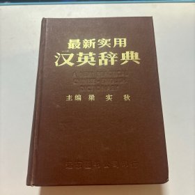 最新实用汉英辞典