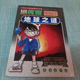 漫画《名侦探柯南推理档案  地球之谜》单本