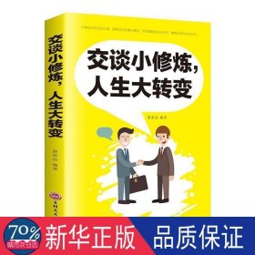 交谈小修炼,人生大转变 公共关系 蔡景仙 新华正版