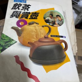 饮茶与赏壶