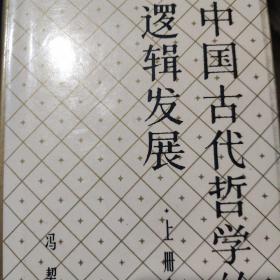 中国古代哲学的逻辑发展 上册  硬精装y002