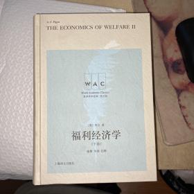 福利经济学（上、下卷） The Economics of Welfare（导读注释版）