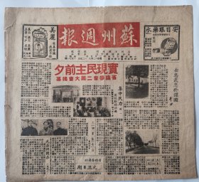 民国创刊号《苏州周报》 方型期刊