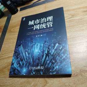 城市治理一网统管