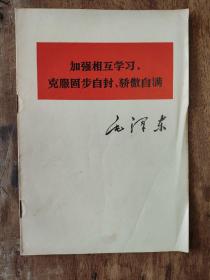 加强相互学习，克服故步自封、骄傲自满1977年