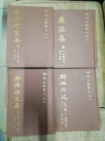 潮州文献丛刋[全四册合售]（潮州会馆敬赠）