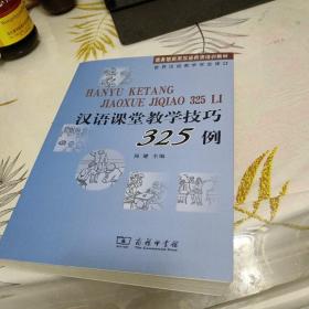 汉语课堂教学技巧325例