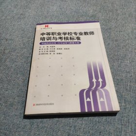 中等職業(yè)學(xué)校專業(yè)教師培訓(xùn)與考核標(biāo)準(zhǔn)：焊接技術(shù)應(yīng)用（汽車運用與維修專業(yè)）