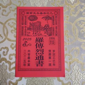 罗传烈通书【蛇年/2025年版】【28页】