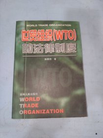 世贸组织(WTO)的法律制度