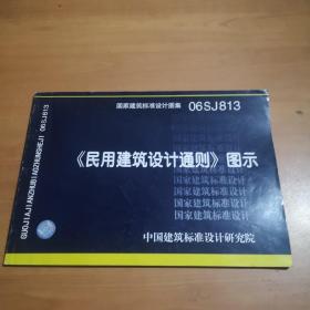 《民用建筑设计通则》图示