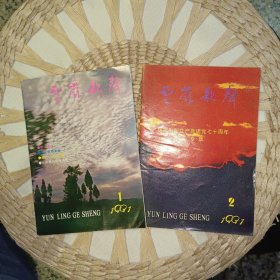 杂志：云岭歌声1991.1、1991.2 【 两本合售 原版资料】云南省群众艺术馆《云岭歌声》编辑部 编 【图片为实拍图，实物以图片为准！】