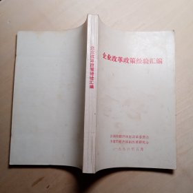 企业改革政策经验汇编 （济南市经济体制改革委员会 济南市经济体制改革研究会 1996）
