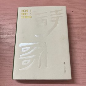 江西现代诗歌史 1919-1949