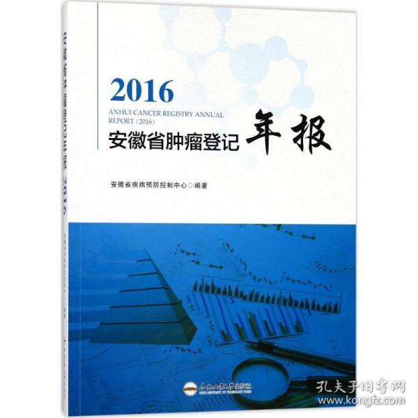 2016安徽省肿瘤登记年报