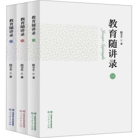 教育随讲录(1-3) 教学方法及理论 陈宝生 新华正版