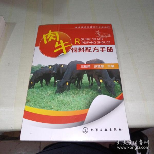 畜禽养殖饲料配方手册系列：肉牛饲料配方手册