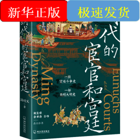 明代的宦官和宮廷