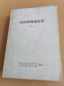 1964年山西新闻通讯集