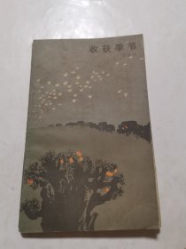 收獲季節(jié)