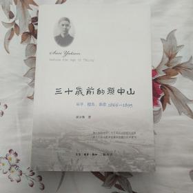 三十岁前的孙中山：翠亨、檀岛、香港 1866-1895