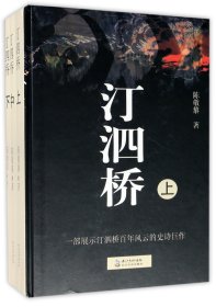 汀泗桥(上中下)(精) 普通图书/小说 陈敬黎 长江文艺 9787535492661