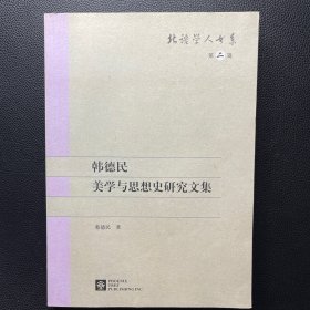 韩德民美学与思想史研究文集 北语学人书系第二辑