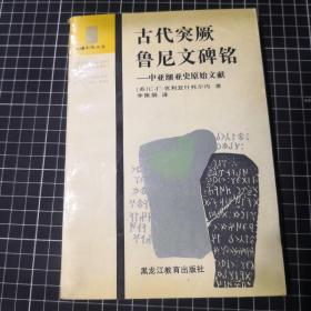 古代突厥鲁尼文碑铭 中亚西亚史原始文献