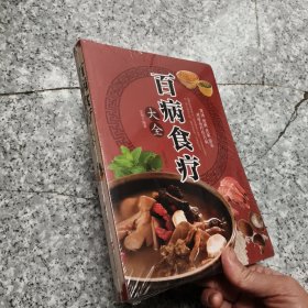 超值全彩养生馆：百病食疗大全