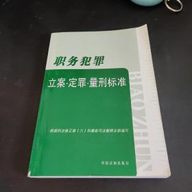 职务犯罪：立案·定罪·量刑标准